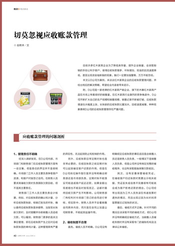 红木企业切莫忽视应收账款管理