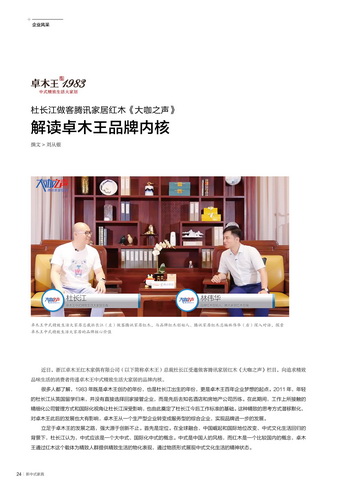 杜长江做客腾讯家居红木《大咖之声》 解读卓木王品牌内核