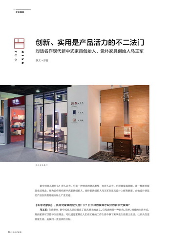 创新实用是产品活力的不二法门 对话名作现代新中式家具创始人马王军