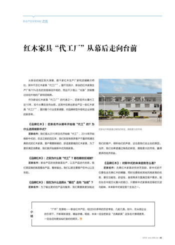 红木产区观察（五）：红木家具“代工厂”从幕后走向台前