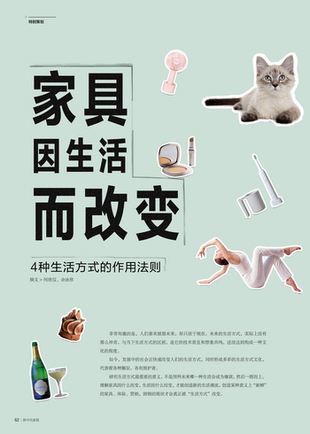 家具因生活而改变 4种生活方式的作用法则