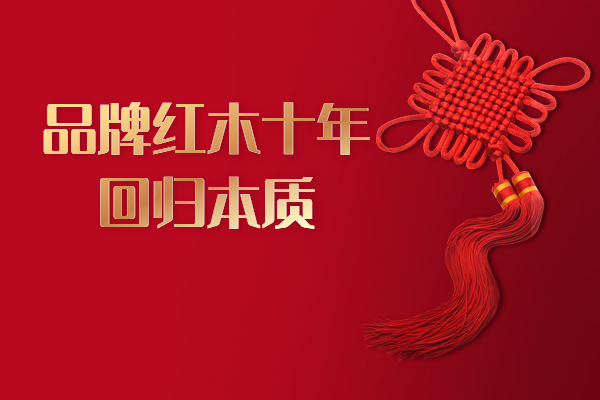 《品牌红木》12月刊：品牌红木十年，回归本质