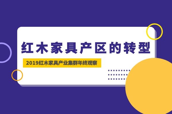 红木家具产区的转型：要么改变，要么被改变