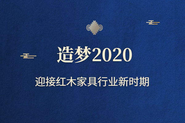 《新中式家具》12月刊：造梦2020，迎接红木家具行业新时期