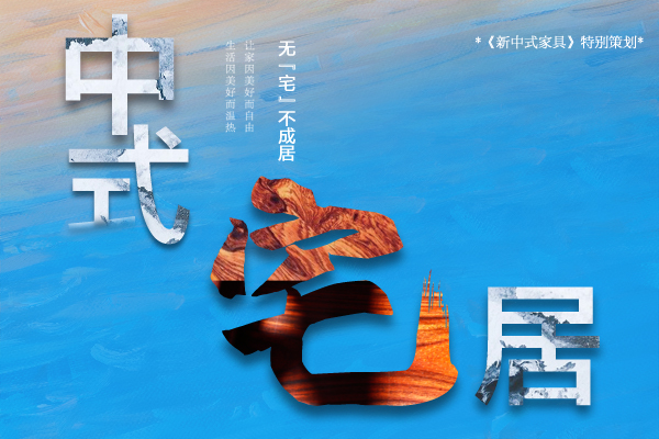 无“宅”不成居 一起打造温暖中式宅居
