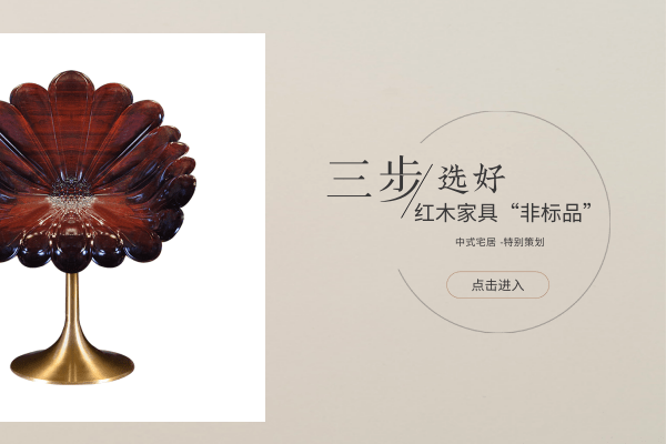 三步选好红木家具“非标品”