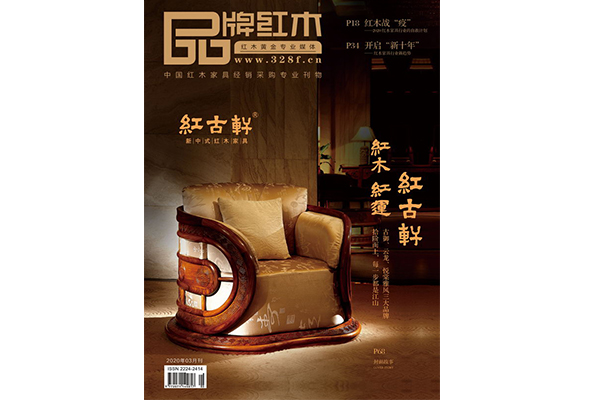 《品牌红木》专业推荐红木品牌：家居换新季，如何选择红木品牌？|3月刊