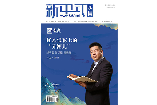 《新中式家具》专业推荐红木品牌：中式好物大赏，解锁宅居新潮流|3月刊