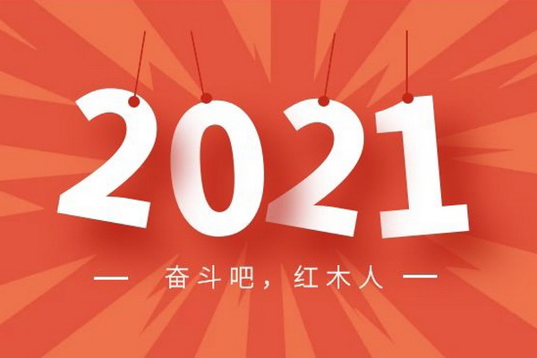 2021奋斗吧，红木人