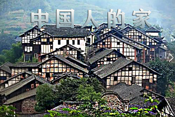 中国人的家与设计创造力