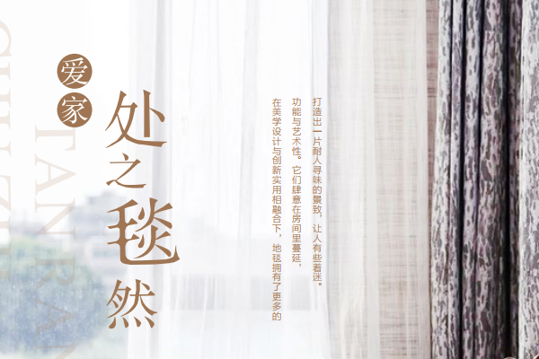 爱家 处之“毯”然