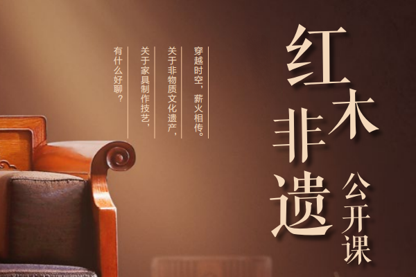 践行者国寿红木：非遗的使命|对话新中式