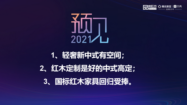 预见红木2021，抓住三大机会把握四大要点