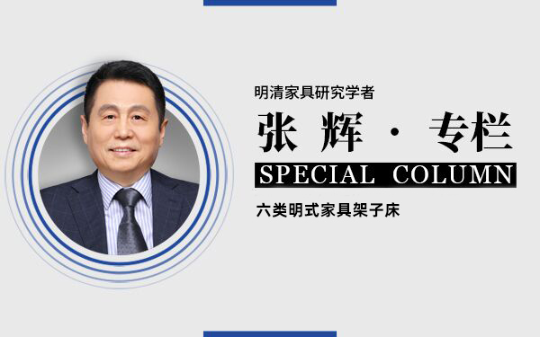 张辉：六类明式家具架子床