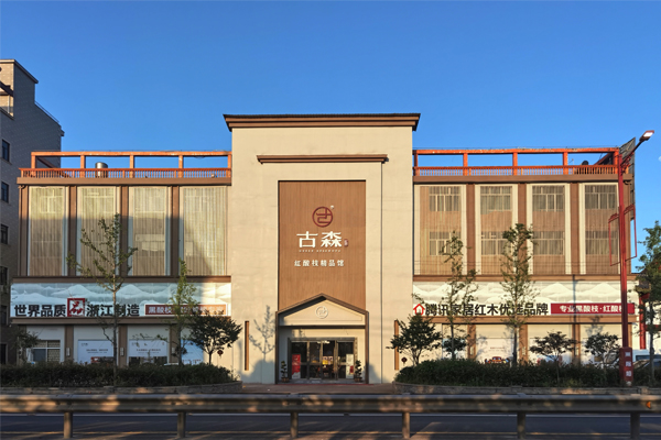 古森红木：匠造好品 专于一心，拥抱更好的家