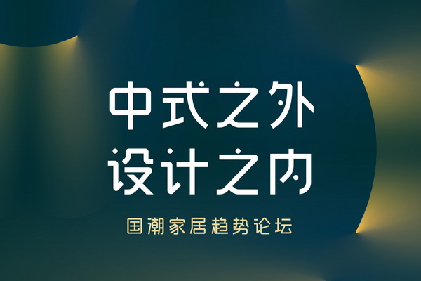 中式之外 设计之内