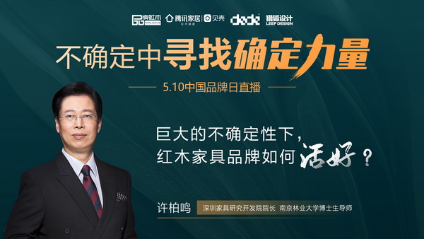 许柏鸣：巨大的不确定性下，红木品牌如何活好?