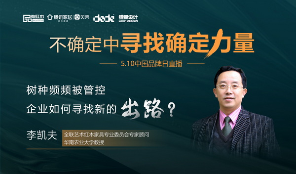 李凯夫：树种频频管控 红木企业要开源节流