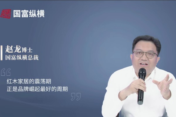 赵龙：红木家居震荡期正是品牌崛起时