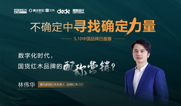 林伟华：数字化时代，国货红木品牌的配称营销