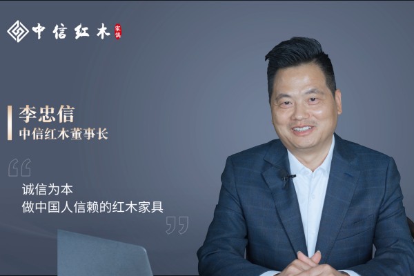 中信红木李忠信：以坚定核心价值观应对不确定市场