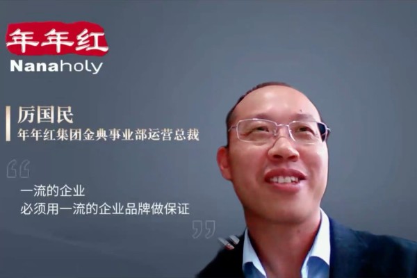 年年红厉国民：一流的企业用一流的品牌做保障