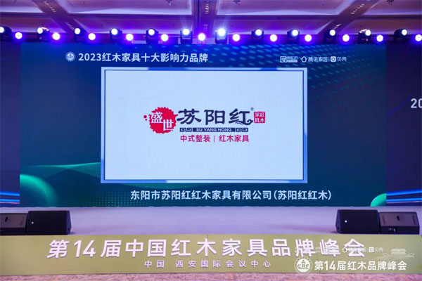 五奖齐发，苏阳红荣获“红木家具十大影响力品牌”