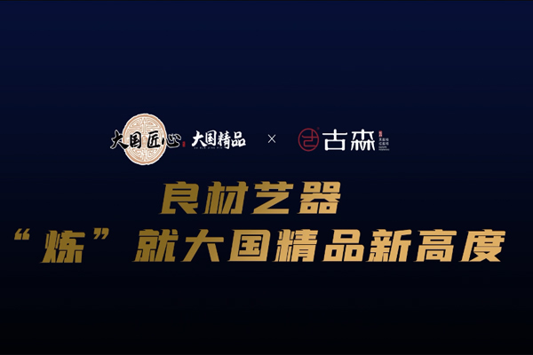 古森红木：良材艺器，“炼”就大国精品新高度