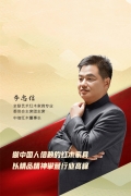 李忠信 浙江省工艺美术大师、浙江中信红木家具有限公司董事长，全联艺术红木家具专委会主席团主席