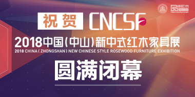 2018中国(中山)新中式红木家具展
