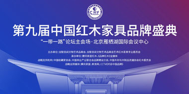 第九届中国红木家具品牌盛典