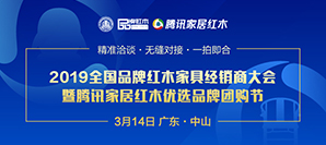 2019品牌红木经销商大会暨优选品牌团购节