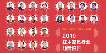 【特别策划】2019年红木家具行业趋势报告