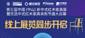 第三届新中式红木展