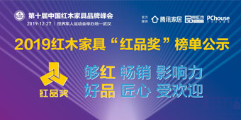第十届中国红木家具品牌峰会