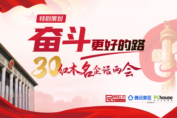 【特别策划】2020红木名企话两会