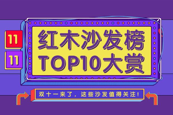 【特别策划】2020双十一红木沙发榜TOP10大赏