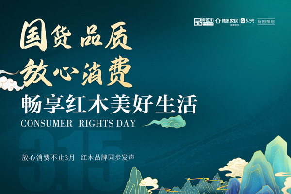 国货品质 放心消费|3.15红木特辑