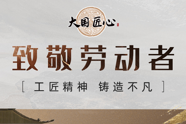致敬劳动者|大国匠心专题