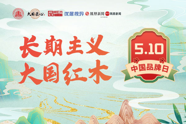“长期主义 大国红木”中国品牌日专题