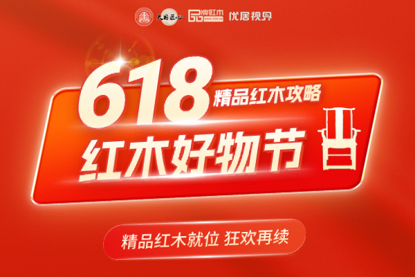 618红木好物节专题
