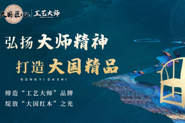 《工艺大师》栏目专题
