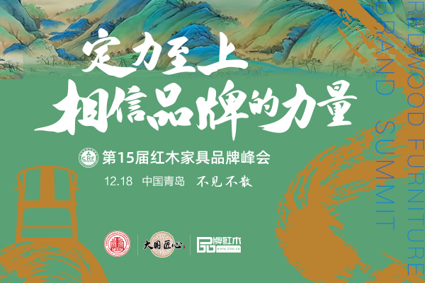 见证15年红木品牌发展
