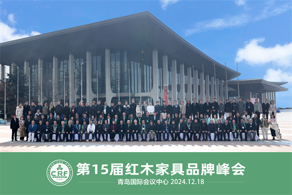 第15届红木品牌峰会