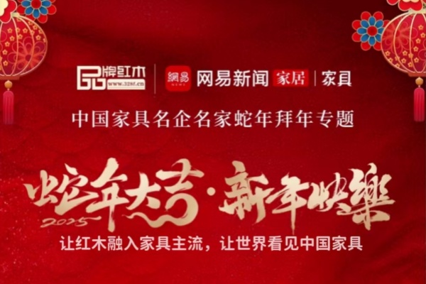 中国家具名企名家蛇年拜年
