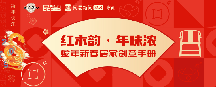 红木韵·年味浓：蛇年新春居家创意手册