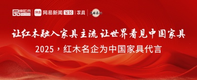 2025为中国家具代言专题