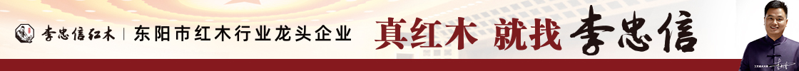 李忠信红木