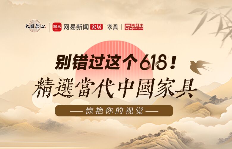 618当代中国家具专题