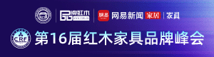 第16届红木品牌峰会启动：AI驱动，共筑品牌新生态